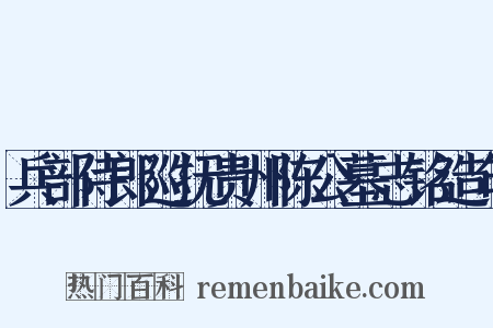 兵部侍郎巡抚贵州陈公墓志铭造句是什么意思的图片